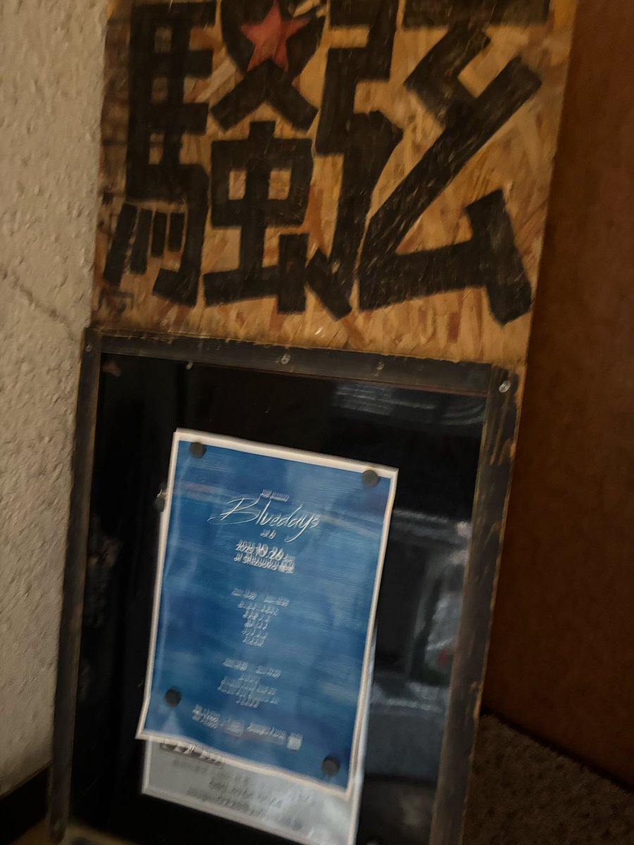 mqitqso_69's tweet photo. お疲れ様でした！
諸々済ませて帰宅しましたーーー！！
今回も最高のイベントでした。
箱、出演者が変わってもBluedaysが出す雰囲気は同じなんだなーって確信に変わりました。

今回はソロ5組バンド4組の２部制で、
毛色の違う、ただただ私がいいなと思った方々をブッキングさせていただきました。

いつも思うんですけど、ジャンルや形態が違っても
同じ方向を向いていれば自ずと全て同じなる、違和感がなくなるな、ということ。

今回もすごくそれを強く感じて、
それでいて全バンド絶対に鳥肌が立つ瞬間があって、
泣ける場面もあったり、声を挙げる場面があったり、
あっというまの8時間でした。

今日、Bluedaysに来ることを選んでくれたお客さん、出ることを決めてくれた出演者の皆さん、
そして素敵な空間を提供してくださった騒弦さん、
関わってくれた全ての皆様！！！！

本当にありがとうございました！！！！

最高でした！！！！！ありがとうございましたーーーー！！！！

@march_of_koala3 
@Fleem_8488 
@FukuMick 
@Octopusheadbad 
@SoLuna925 
@BassKK4 
@JSK_band 
@sougen0228 
@Bluedays_106 

special thanks
@alternativegear