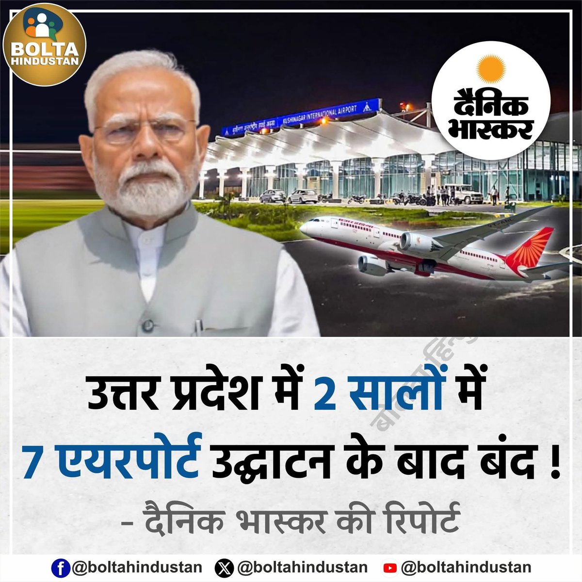 Vipina2y's tweet photo. उत्तर प्रदेश में 2 सालों में 7 एयरपोर्ट
उद्घाटन के बाद बंद! है ना विकास  #modi #BiharTakLatestNews #UPCM #viralpost https://t.co/F3RkGpXUKR
