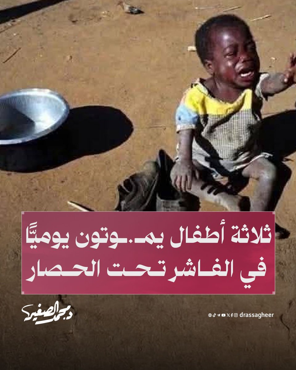 د. محمد الصغير (@drassagheer) on Twitter photo أعلنت مصادر طبية محلية أن ثلاثة أطفال يفقدون أرواحهم كل يوم في مدينة #الفاشر بولاية شمال #دارفور جرّاء سوء التغذية والأمراض، وسط حصار خانق يفرضه خوارج مليـ.ـشيات #الدعم_السريع.
ويشهد الوضع الإنساني تدهورًا مريعًا مع نقص حاد في الغذاء والدواء، وانعدام أي ممر إنساني لإنقاذ آلاف أعلنت مصادر طبية محلية أن ثلاثة أطفال يفقدون أرواحهم كل يوم في مدينة #الفاشر بولاية شمال #دارفور جرّاء سوء التغذية والأمراض، وسط حصار خانق يفرضه خوارج مليـ.ـشيات #الدعم_السريع.
ويشهد الوضع الإنساني تدهورًا مريعًا مع نقص حاد في الغذاء والدواء، وانعدام أي ممر إنساني لإنقاذ آلاف