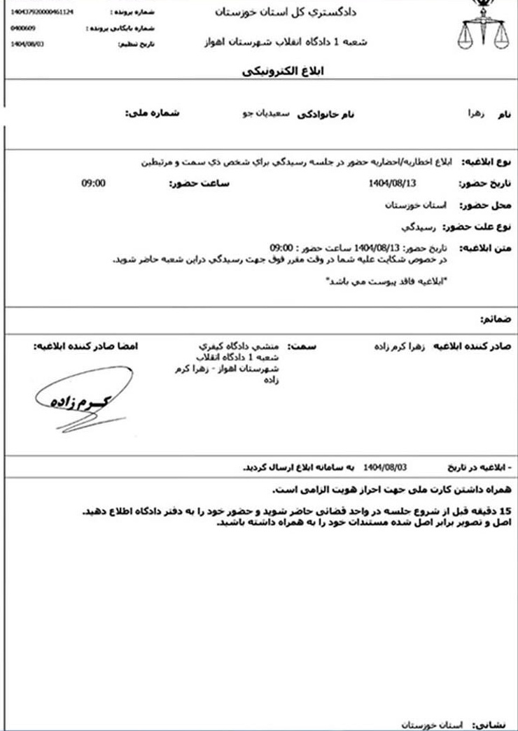 ج.ا دست بردار خانواده سعیدیان جو نیست!
#زهرا_سعیدیان‌_جو از سوی شعبه یک دادگاه انقلاب اهواز  احضار شده است.
#میلاد_سعیدیان_جو