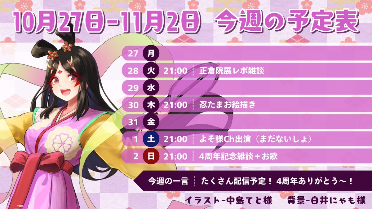きら子🌸💜✨古代日本史VTuber (@kirako_v) on Twitter photo 💜10月27日~11月2日の予定表💜
 ̄ ̄ ̄ ̄ ̄ ̄ ̄ ̄ ̄ ̄ ̄ ̄ ̄ ̄ ̄ ̄
(火) 正倉院展とは?から解説するレポ雑談
(木) のんびり忍たまキャラお絵描きする
(土) よそ様への出演(詳細は近日告知予定)
(日) #きら子4周年 記念!お歌も歌う!
ヘッダーとYouTubeでも確認できます🌸
今週もよしなに💁🏻♀️ 💜10月27日~11月2日の予定表💜
 ̄ ̄ ̄ ̄ ̄ ̄ ̄ ̄ ̄ ̄ ̄ ̄ ̄ ̄ ̄ ̄
(火) 正倉院展とは?から解説するレポ雑談
(木) のんびり忍たまキャラお絵描きする
(土) よそ様への出演(詳細は近日告知予定)
(日) #きら子4周年 記念!お歌も歌う!
ヘッダーとYouTubeでも確認できます🌸
今週もよしなに💁🏻♀️