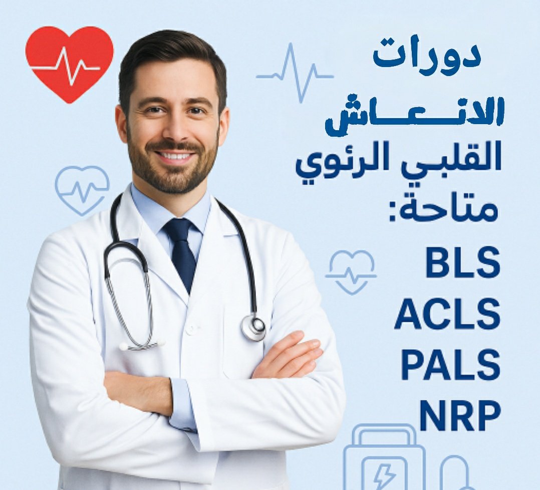 #دورات_الإنعاش_القلبي_الرئوي 
#BLS #ACLS #PALS_NRP

دورات الإنعاش القلبي الرئوي المعتمدة من جمعية القلب السعودية

ومعها نساعدك أيضًا في:
📚 #ساعات_تعليم_طبي_مستمر
📈 #تجديد_التصنيف_المهني
💳 #تجديد_بطاقة_الهيئة_السعودية

📲 تواصل معنا الآن 
wa.me/+966597516249