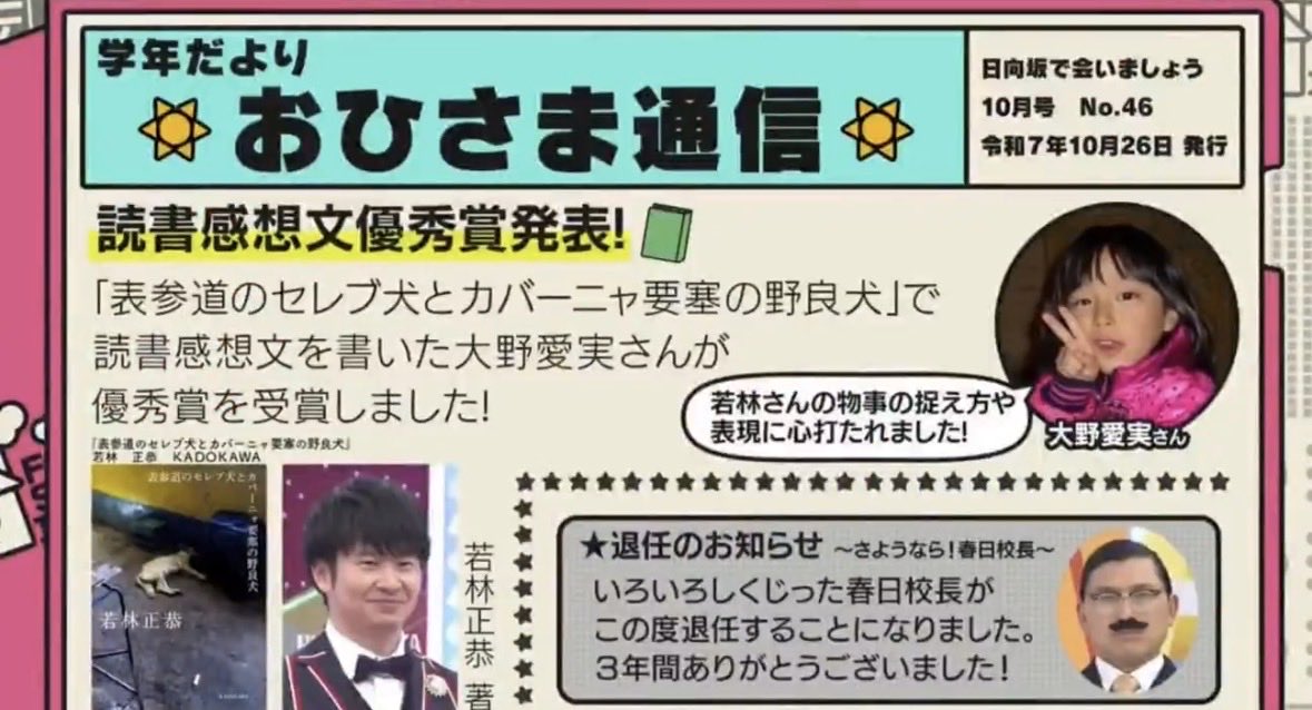 おひさま通信ちゃんと呼んだら、春日校長しくじりで退任させられてるし、若林さんは子供店長ってイジられてたときの写真だし、スタッフ楽しそうに編集してるのが目に浮かぶ
#日向坂で会いましょう