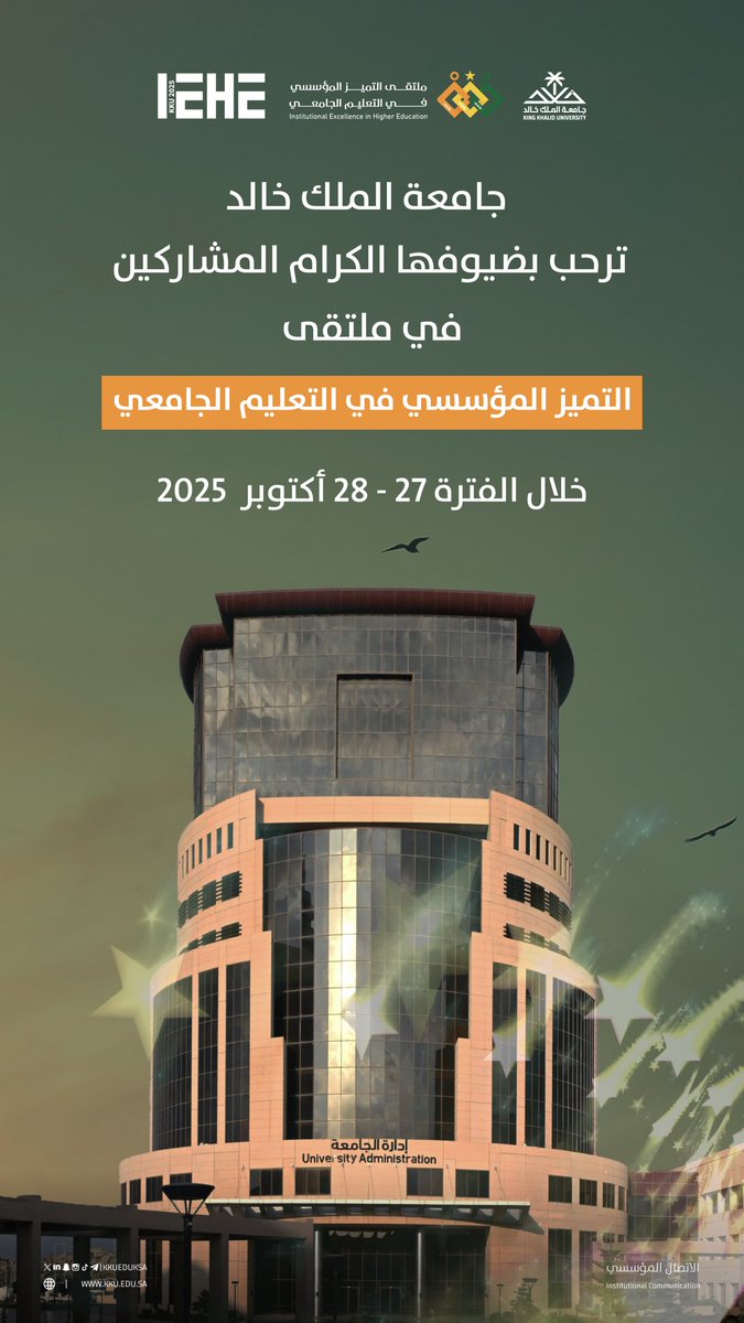 #جامعة_الملك_خالد ترحب بضيوفها الكرام في  #ملتقى_التميز_المؤسسي_في_التعليم_الجامعي..