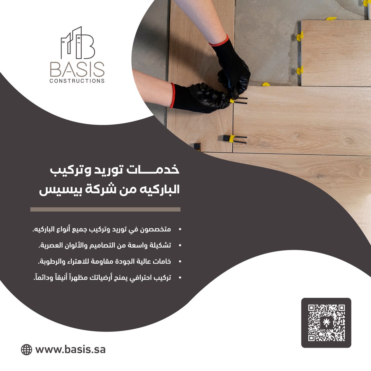basisksa's tweet image. حوّل أرضياتك إلى لوحة فنية مع خدمات توريد وتركيب الباركيه من BASIS:

  - تشكيلة واسعة من التصاميم والألوان العصرية.

 - خامات عالية الجودة مقاومة للاهتراء والرطوبة.

 - تركيب احترافي يمنح أرضياتك مظهراً أنيقاً ودائماً.

 للمزيد من التفاصيل تواصل معنا على: 0508866116

  #BASIS