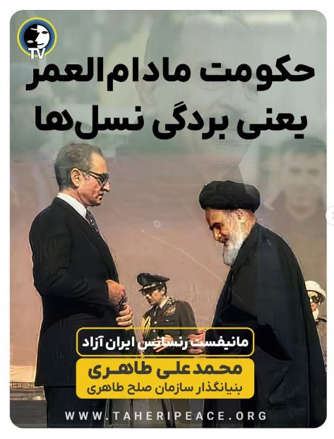 نه به شیخ 
نه به شاه 
حکومت مردم سالاری تنها راه رهایی 
#محمدعلی_طاهری 
#مانیفست_رنسانس_ایران_آزاد