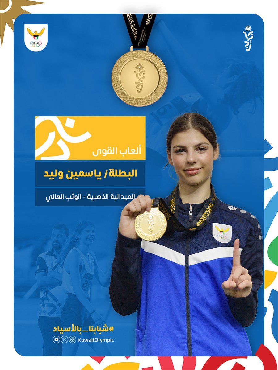 ياسمين الذهب تحقق الذهب 🥇

بطلتنا ياسمين وليد تحلّق عاليًا في سماء دورة الألعاب الآسيوية الثالثة للشباب – البحرين 🇧🇭🇰🇼 

وتمنح الكويت ميدالية ذهبية تاريخية في الوثب العالي
بعد أن سجّلت رقمًا شخصيًا وكويتيًا جديدًا 1.73 م 🏆

مبروووك بطلتنا ياسمين🥇👏🏻👏🏻

#Bahrain2025
