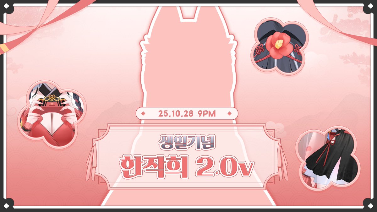 🌺25.10.28 9PM🌺
작희의 생일을 맞이하여 [ 한작희 2.0v ] 공개합니다❕

✔️RT 100개마다 생방송에서 싸이버거 추첨
✔️생방송 캡처 후 X에 #작희야사랑해 태그를 달면 커피 기프티콘 추첨 3명

▶ 치지직 : chzzk.id/jakheeyam ◀

#RT #RT_EVENT  #live2d #신의상 #한작희 #작희 #치지직