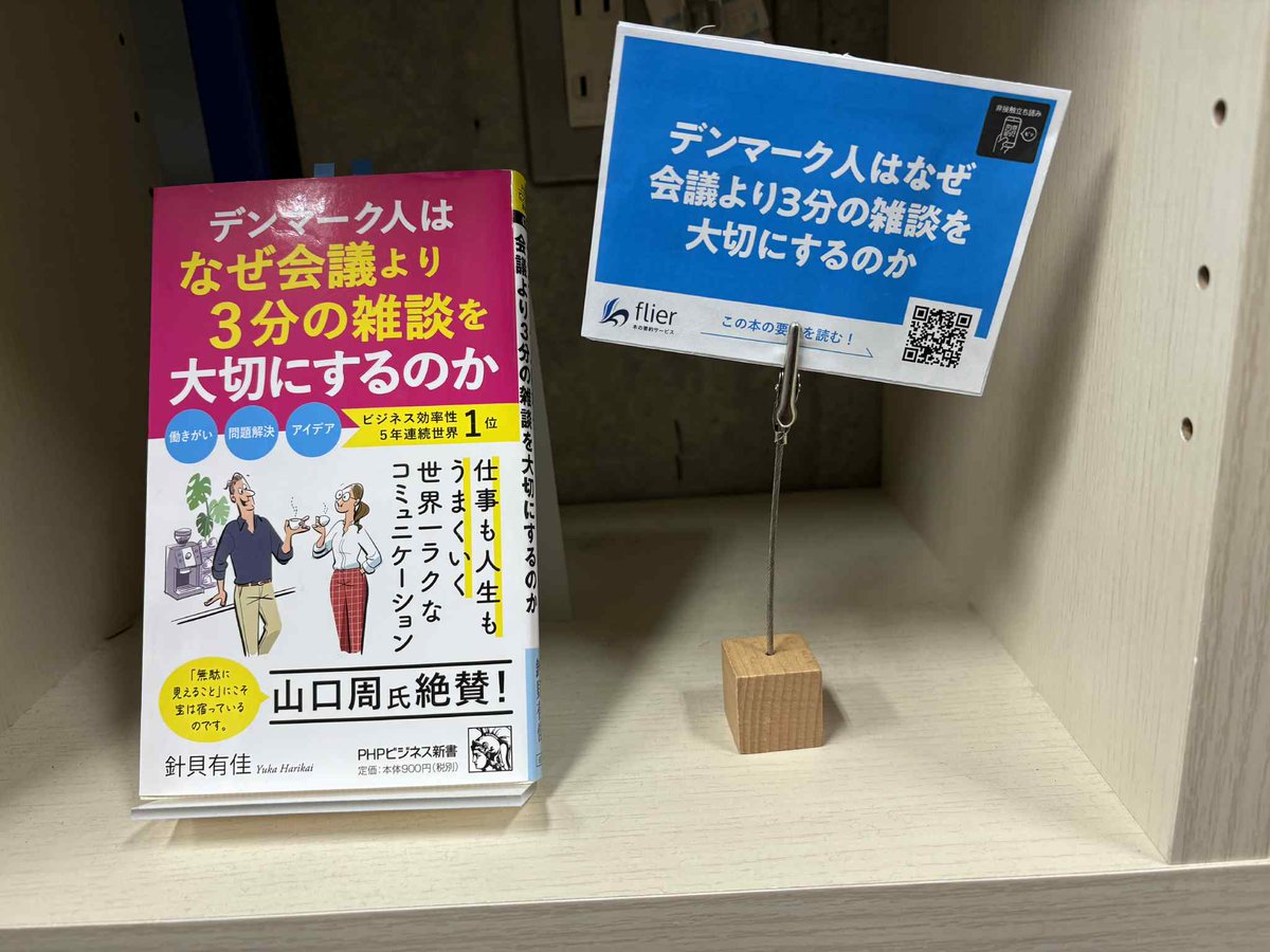capybarabooks12's tweet image. かぴばら書店には、「1冊10分の要約サービス」を提供されているflierさんとコラボした棚があります。

『デンマーク人はなぜ会議より３分の雑談を大切にするのか』

仕事も人生もうまくいく　世界一ラクなコミュニケーション
#flier #かぴばら書店
@flierinc  @takahashikoichi