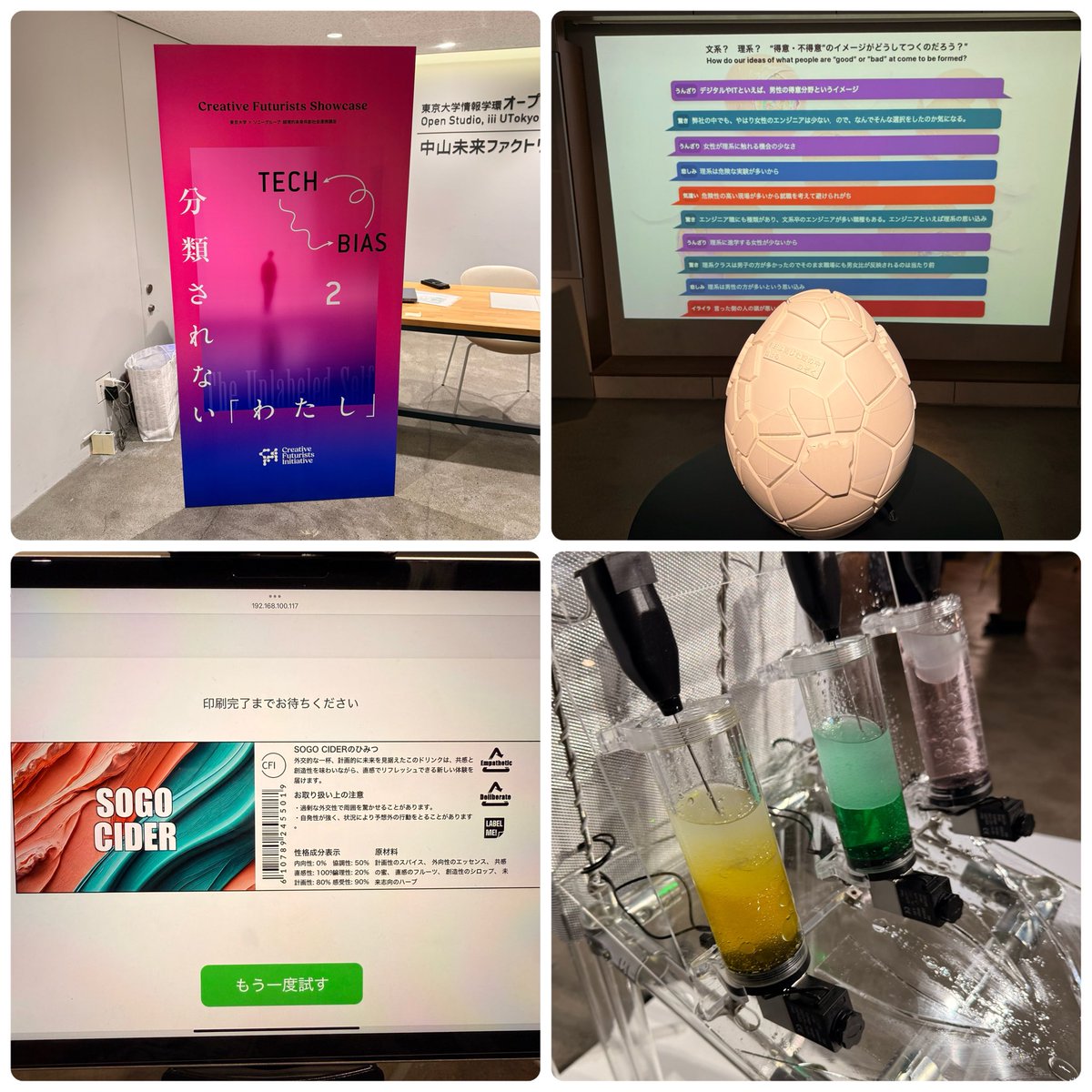 〜TECH BIAS、分類されない「わたし」〜
いろいろ見て触れて体験できる作品が多くて楽しかった🤖

#CreativeFuturistsInitiative #東京大学 #SONY #学際情報学府 #情報学環