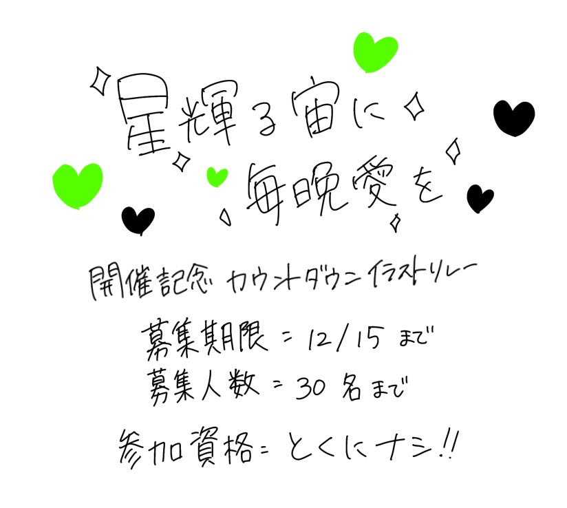 Webオンリーイベント「星輝る宙に毎晩愛を」の開催を記念して、カウントダウンイラストリレーを企画しております！  
参加資格は特に設けておりませんので、どなたでもお気軽にご参加いただけます。  
ご興味のある方は、ぜひDMにてご連絡ください！  
皆様のご参加を心よりお待ちしております！