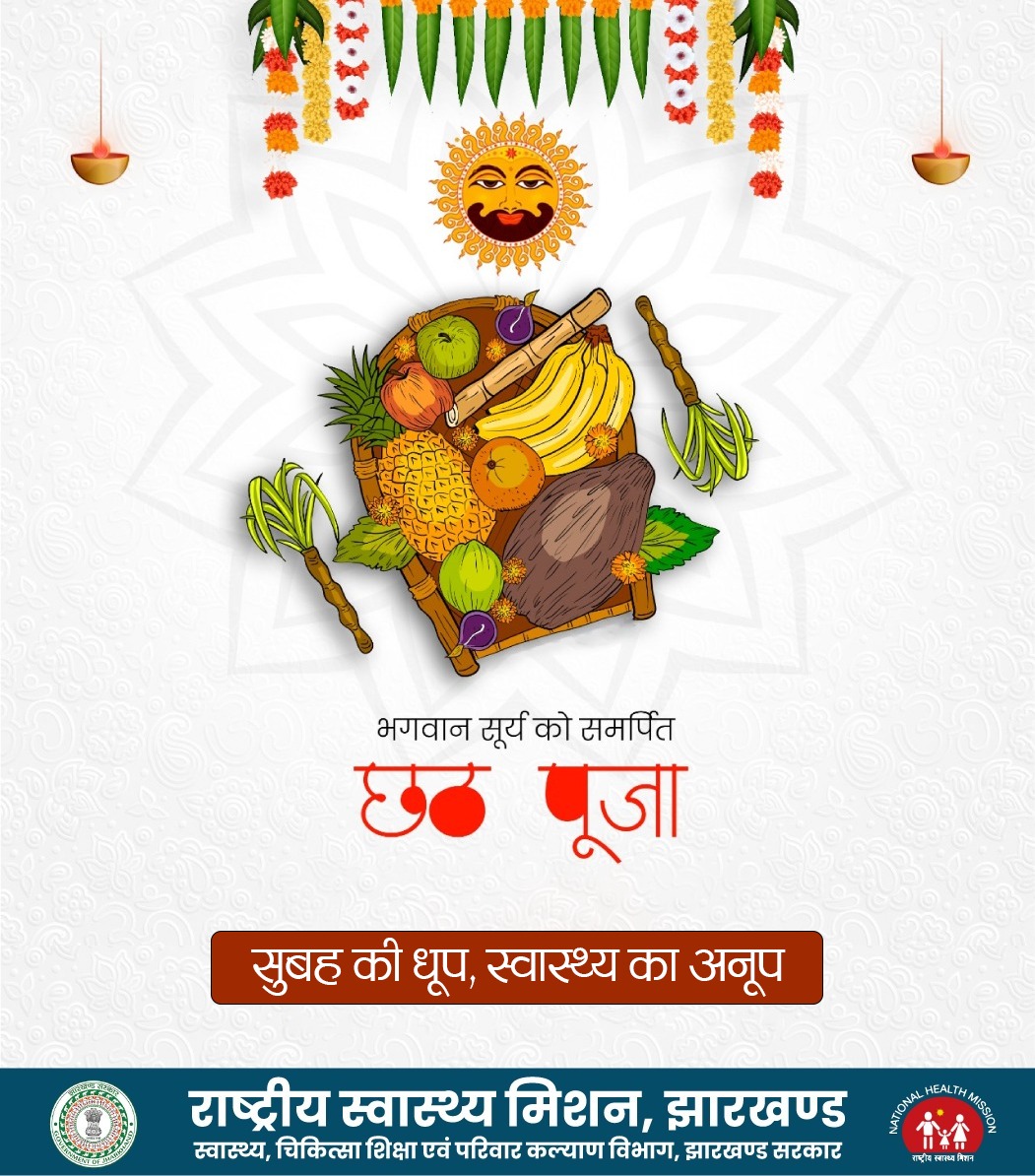 आप सभी झारखंडवासियों को लोक आस्था के महापर्व छठ पूजा की हार्दिक बधाई एवं शुभकामनाएं।