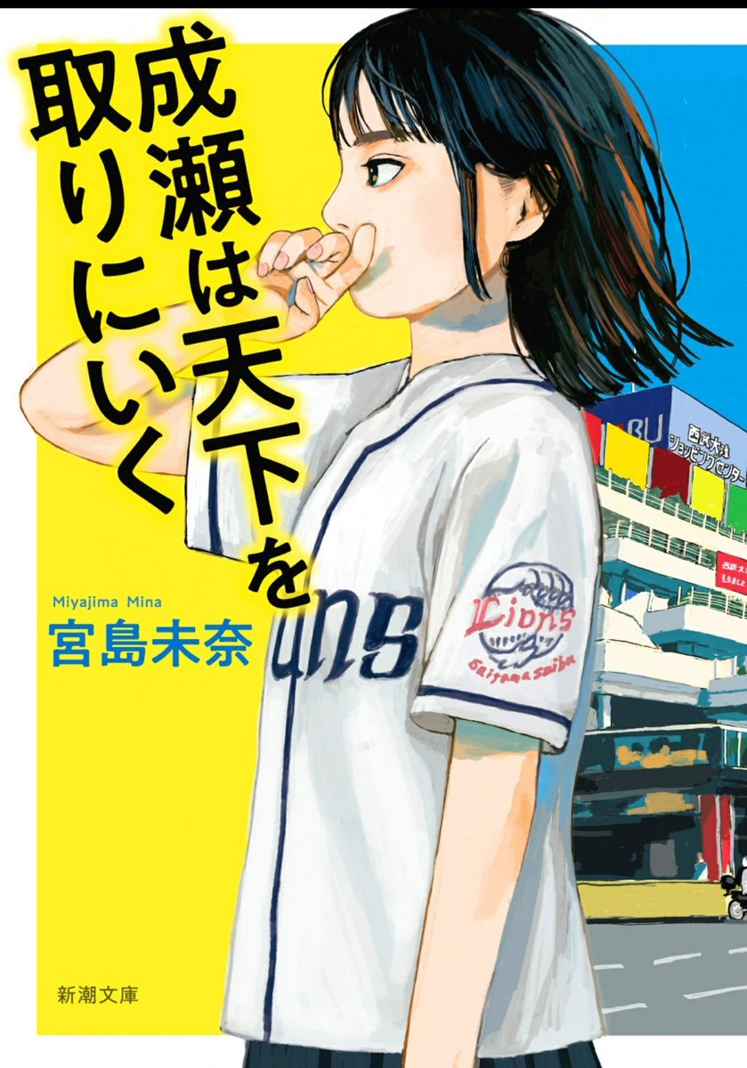 成瀬は天下を取りにいく、読了
