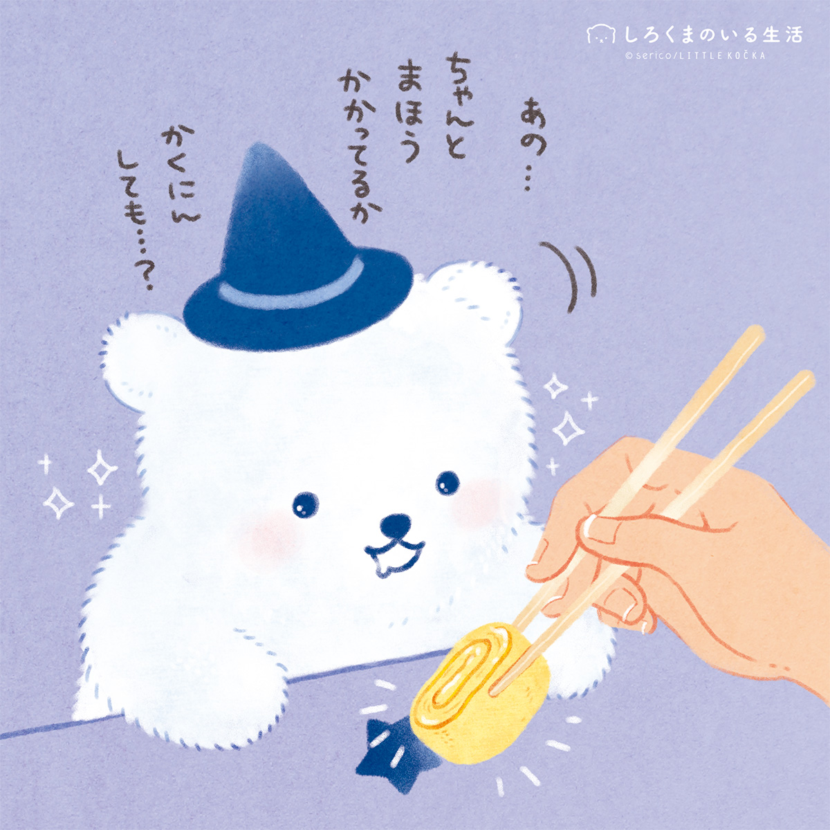 はらぺこ魔法使いが あられた.ᐟ ༉‧₊˚. ☆