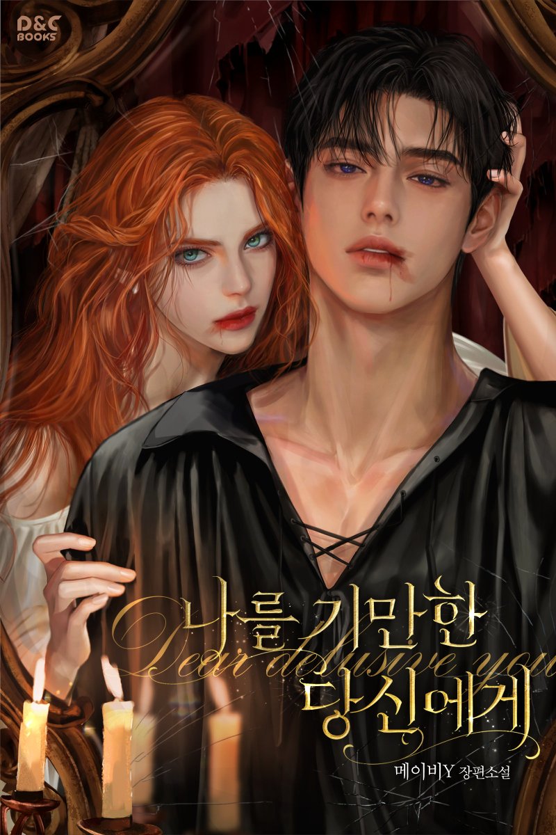 may_bee_Y's tweet image. #팔로RT 이벤트

망한 사랑에 심장 뛰시는 분들이 계시다면 찍먹하러 오세요~
▶️작품보기 - series.naver.com/novel/detail.s…

🎁이벤트1 - 해당 트윗을 팔로+RT 해주신 1명을 추첨하여 원하는 브랜드 치킨 쿠폰을 드립니다.

블로그에서 다른 이벤트도 진행하니 구경오시길.
blog.naver.com/maybee-y