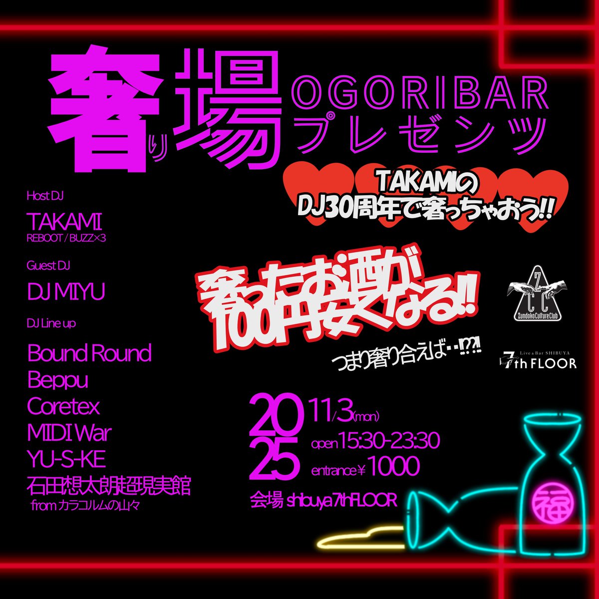 来週のこの時間はこつら
ogori bar presents TAKAMIのDJ30周年で奢っちゃおう!!@shibuya 7thFLOOR
11/3(mon)
15:30-23:30
￥1000

【Host DJ】
TAKAMI

【Guest DJ】
DJ MIYU

【DJ Line up】
Bound Round
Beppu
Coretex
MIDI War
YU-S-KE
石田想太朗超現実館 from カラコルムの山々