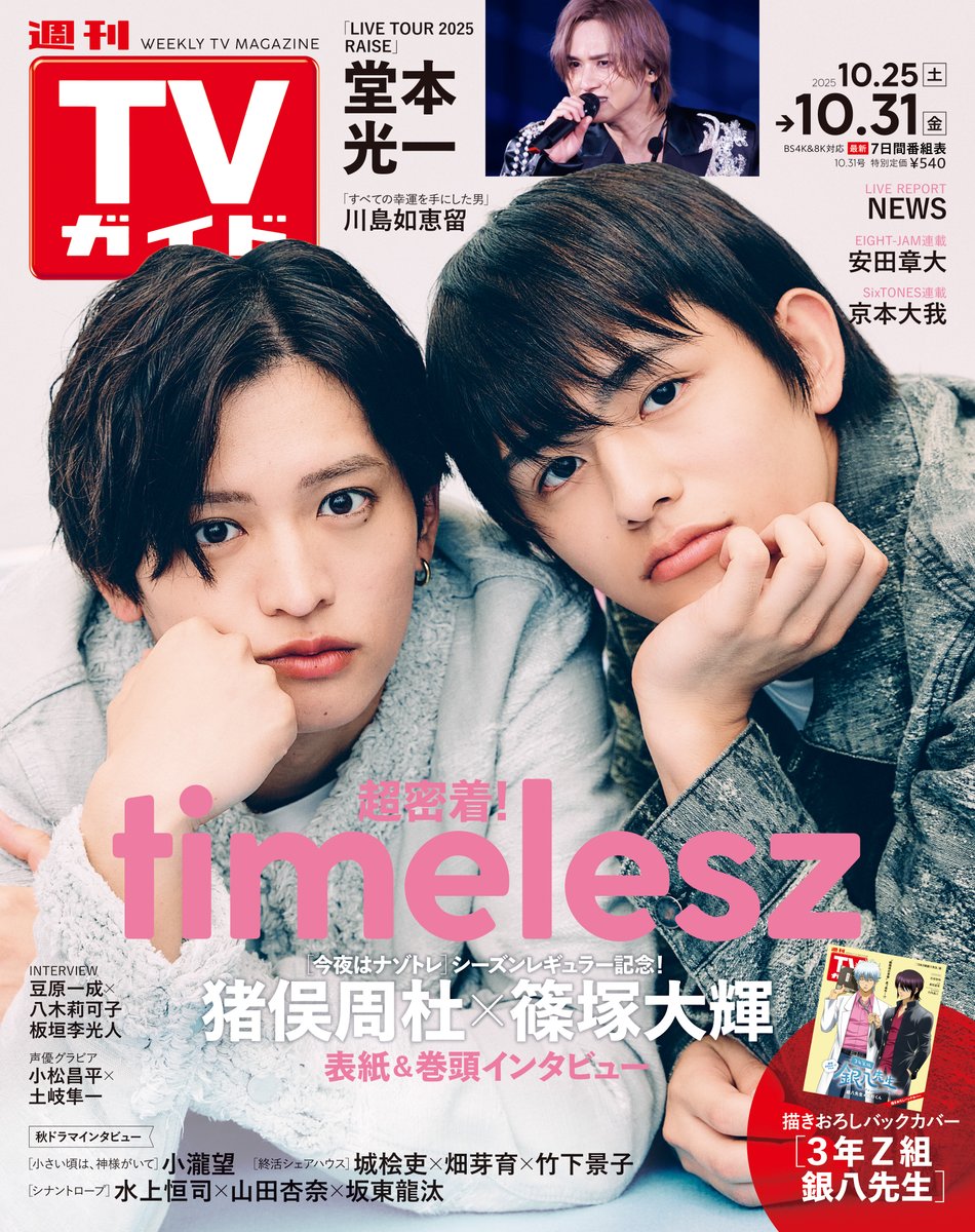 週刊TVガイド10/31号発売中！＃髙橋優斗】「塩バニラフィナンシェ」で