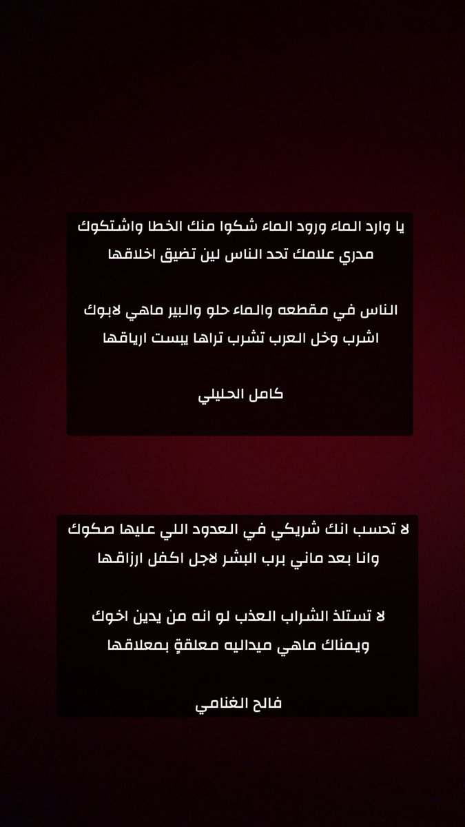 فتل ونقض في قاف فخم جد

كامل الحليلي وفالح الغنامي

الناس في مقطعه والماء حلو والبير ماهي لابوك
اشرب وخل العرب تشرب تراها  يبست  ارياقها

كامل الحليلي

لا تستلذ الشراب العذب لو انه من يدين اخوك
ويمناك   ماهي   ميداليه   معلقةٍ  بمعلاقها

فالح الغنامي