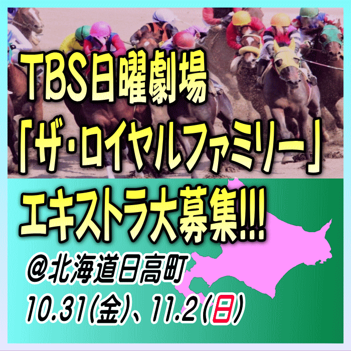 YanaKen_'s tweet photo. 10/26R改🏇北海道 #日高 ロケ 復活急募！ #TBS日曜劇場「#ザ・ロイヤルファミリー」エキストラ募集!! https://t.co/FVMnA1JZNM 
🐎10/31(金)＜ジンギスカン店＞男女33名 
🐎11/2(日)＜セリ会場＞男女200名大募集！📣3日の撮影はなくなりました
◆#妻夫木聡主演◆#塚原あゆ子監督 (#アンナチュラル) 
- 東京エキストラNOTES
