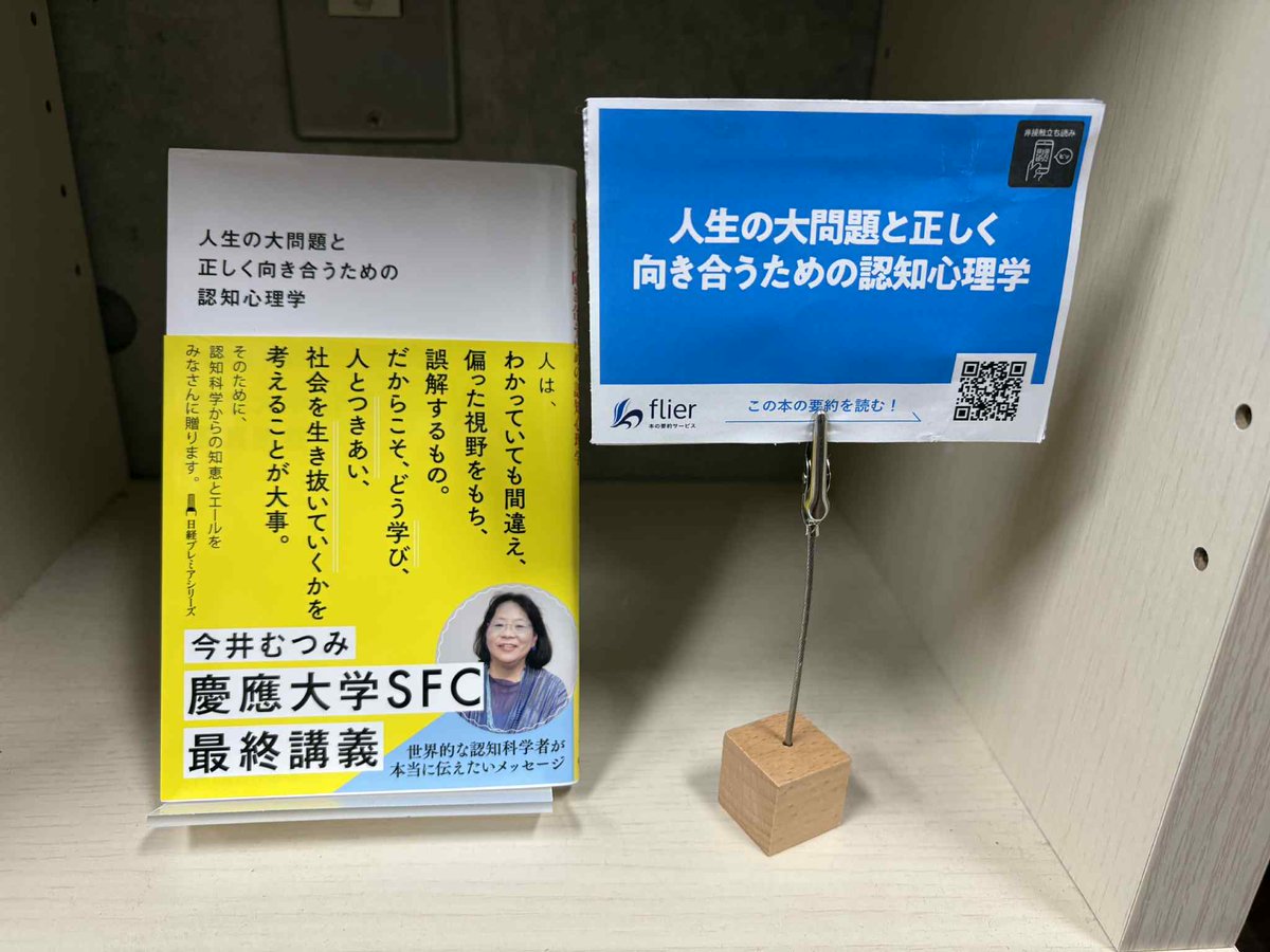 capybarabooks12's tweet image. かぴばら書店には、「1冊10分の要約サービス」を提供されているflierさんとコラボした棚があります。

『人生の大問題と正しく向き合うための認知心理学』

慶応大学SFC　最終講義
#flier #かぴばら書店
@flierinc  @takahashikoichi