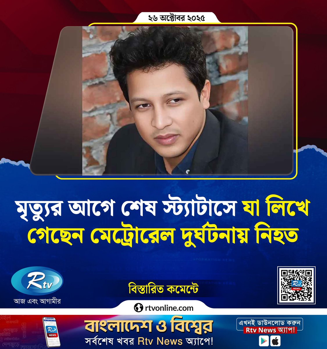 sovonchowdhury6's tweet image. মৃত্যুর আগে শনিবার (২৫ অক্টোবর) রাতে সামাজিক যোগাযোগমাধ্যম ফেসবুকে শেষ স্ট্যাটাস দিয়েছিলেন আবুল কালাম। সেখানে তিনি লিখেছিলেন, ‘ইচ্ছে তো অনেক। আপাতত যদি জীবন থেকে পালিয়ে যেতে পারতাম।’
Copied from: rtvonline.com