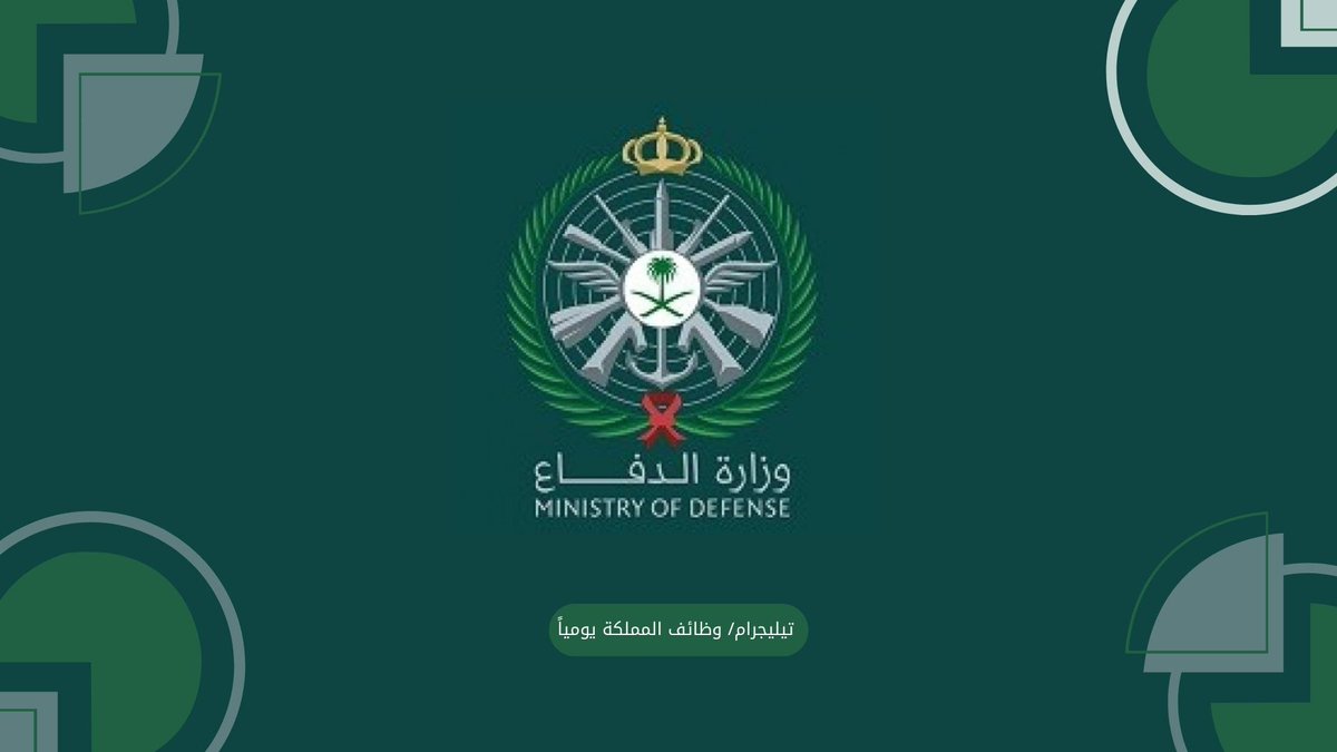 🚨 عاجل (القوات البرية) وزارة الدفاع ✅ بدأ التقديم الآن:

القوات البرية تعلن ٢٢٦ وظيفة شاغرة في عدد من التخصصات 

▪️الهندسية، والفنية، والحرفية، والعمالية.

↩️ للتقديم (t.me/kingdomjobss/2…)

#وظائف_شاغرة #وظائف_السعودية #وظائف_اليوم #وظائف_الرياض #وظائف_جدة