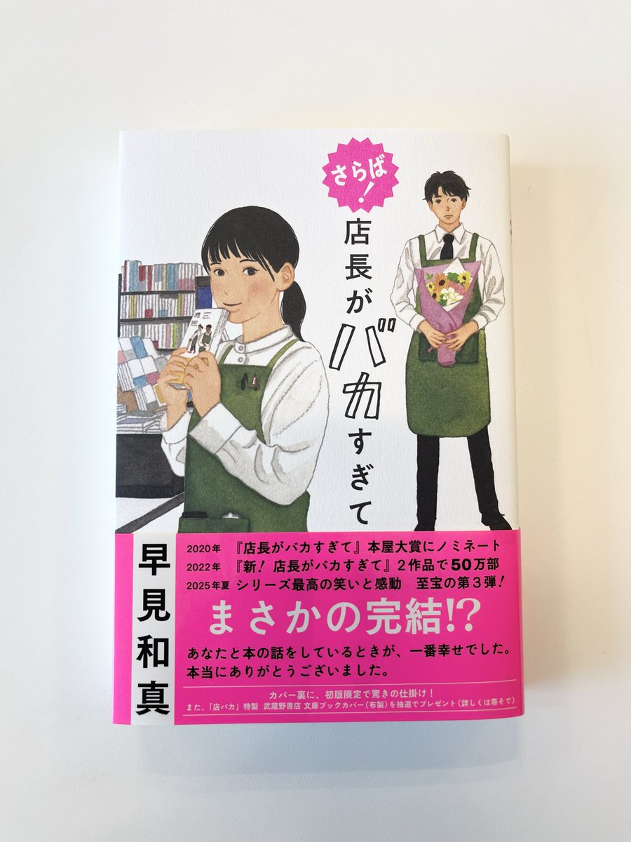 tencho_ga_BSTr's tweet photo. ✨プレゼントキャンペーン✨
大好評『さらば！ 店長がバカすぎて』のサイン本＋早見さんのサイン入り店バカ缶バッジをお送りします！

【応募方法】
こちらの投稿をリポストしてくださった方の中から、抽選で10名様にプレゼントいたします！

奮ってご応募ください〜❗️

#店長がバカすぎて
#早見和真 https://t.co/IO74Ce9JE5