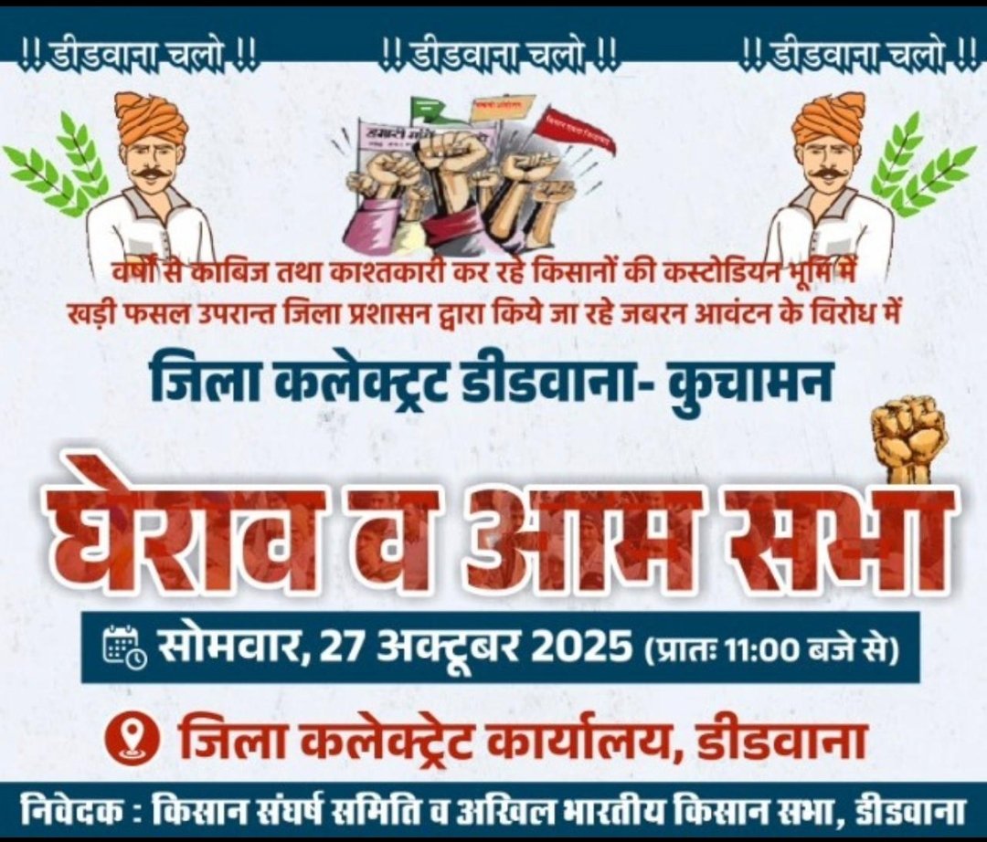 #डीडवाना_कस्टोडियन_भूमी_बचाओ