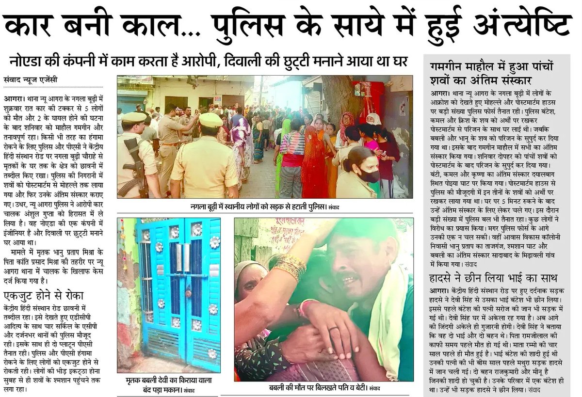 AAPAgraMandal's tweet image. कार बनी काल, परिवार खत्म! @UPGovt @Uppolice @agrapolice @OfficeOfDMAgra जवाब दो – आखिर कब मिलेगी आम जनता को सुरक्षा? #SystemFail #पुलिस_निराशाजनक #शासन_सोता_है