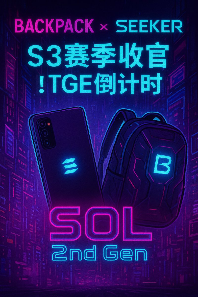 zhogungh1's tweet photo. 🚀Backpack末日战车开动！S3赛季收官冲刺 + TGE倒计时！

> Backpack S3赛季进入尾声，TGE在即！末日战车正式启动！

📱Sol二代机主专属福利来袭

最近不少人陆续收到 @solanamobile Sol 二代手机,恭喜啊，真·抽到SSR了。
因为——Backpack @Backpack  Seeker 正式联动，送出前 1000U 手续费减免！

别小看这波减免，按常规交易量计算，这足够支撑 300万-500万美金交易额，能轻松撸到 3000-5000积分。
再看积分的市场预期——估值 1-5U 区间。
也就是说，你潜在收益在 3000U - 20000U之间，关键是这波 0成本上车！
@KaitoAI 

🗓活动时间

📅 9月24日 - 12月24日
👥 仅限未充值过的新用户

 ⚙️参与流程懒人版

① 激活领取域名NFT
👉 不会激活的别急，这里有教程：
《Solana Mobile 手机激活 教程分享》
https://t.co/Mdo9ScVez4
② 下载 Backpack 应用
在 Seeker 手机的 DApp 商店搜索 “Backpack” 下载。
⚠️ 一定要在 DApp 里装！
（我试过 Google 商店版，闪退率100%，替你避坑了。）

③ 导入 Seed Vault 钱包
打开 Backpack → 点“钱包” → 选“使用助记词保险库” → 勾选 NFT “seeker seed 1” → 确认绑定。

④ 注册 Backpack 交易所账号
注册时记得填推荐码：c2qp6sw
顶格返佣一分不留，全返给大家，算是双倍福利。
完成后提交KYC，几分钟就通过。

⑤ 钱包 + NFT 绑定
进入交易所首页 → 点击横幅活动 → 按提示绑定NFT → 出现 “一切就绪” 即完成。
此时你就可以开始撸积分啦。

 📘活动细则

完成绑定 + KYC 才能开启交易
前 1000U 手续费可返还
本月交易 → 次月返还
建议使用限价单（手续费更低）
积分每周五上午10点更新

目前 S3 赛季已进入 第3周 / 剩余7周，
🚀 最后一波末日战车，别犹豫，撸完这一季！

🎯总结一句话

Sol二代机 + Backpack 联动 = 零成本撸 20000U 潜力收益。
S3赛季最后冲刺，TGE在即，不上车就只能看车尾灯了。