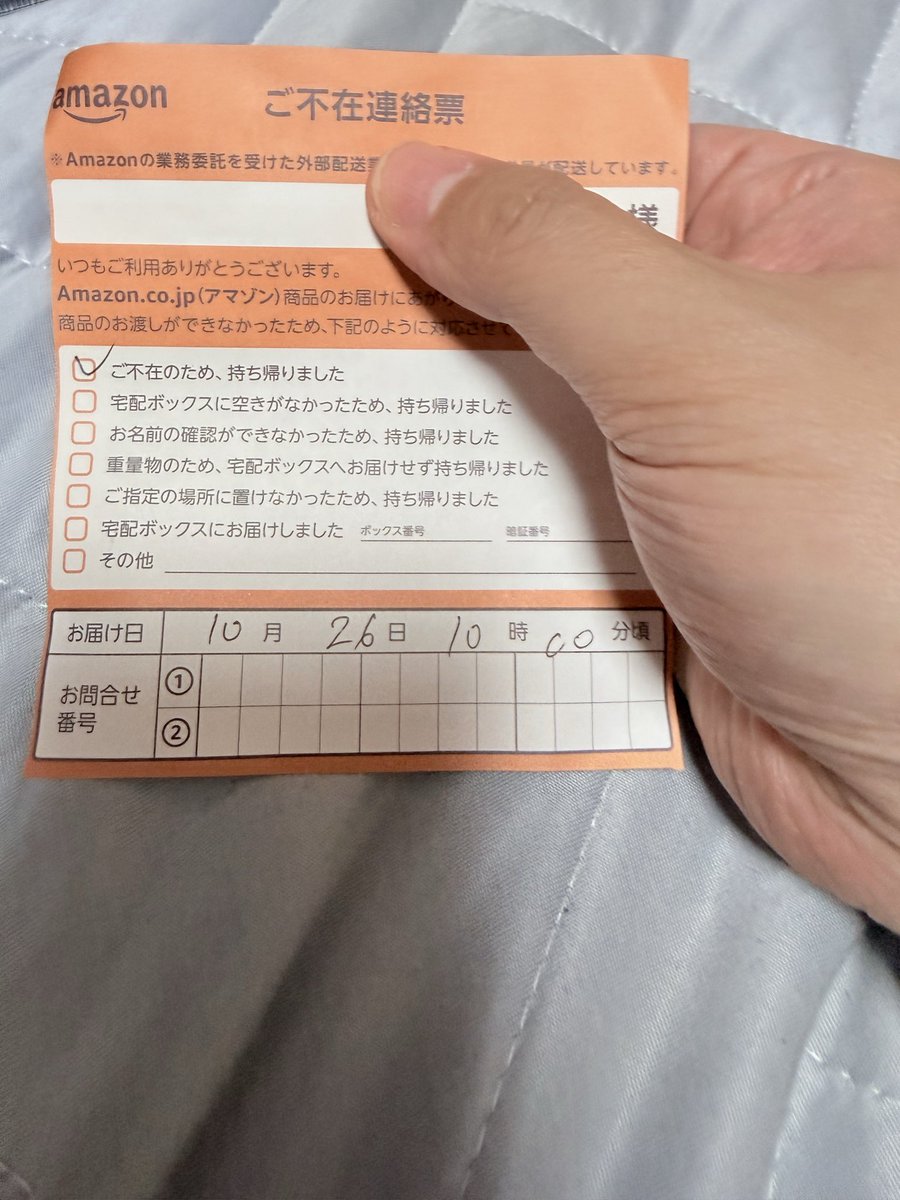 Amazonの不在票は、これ単体で再配達の依頼ができないようになってるの