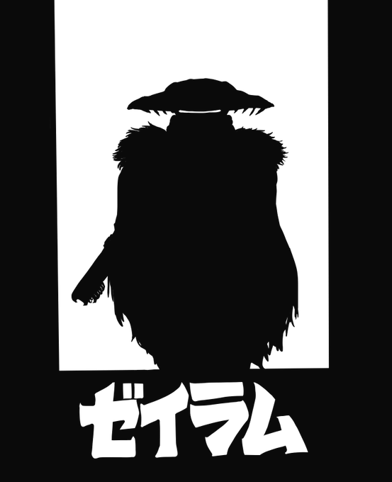 初めて見たけどめっちゃよかった
 #ゼイラム 
