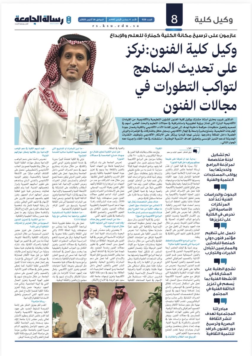 سعدنا بلقاء فريق رسالة الجامعة المميز للحديث عن الكلية ودورها في إثراء المشهد الإبداعي والفني داخل الحرم الجامعي وخارجه، ودعمها للمواهب الفنية ومجالات التصميم والفنون المعاصرة.

شكرًا لرسالة الجامعة على هذا الحوار الملهم. 🎨✨
#جامعة_الملك_سعود #كلية_الفنون #رسالة_الجامعة #إبداع