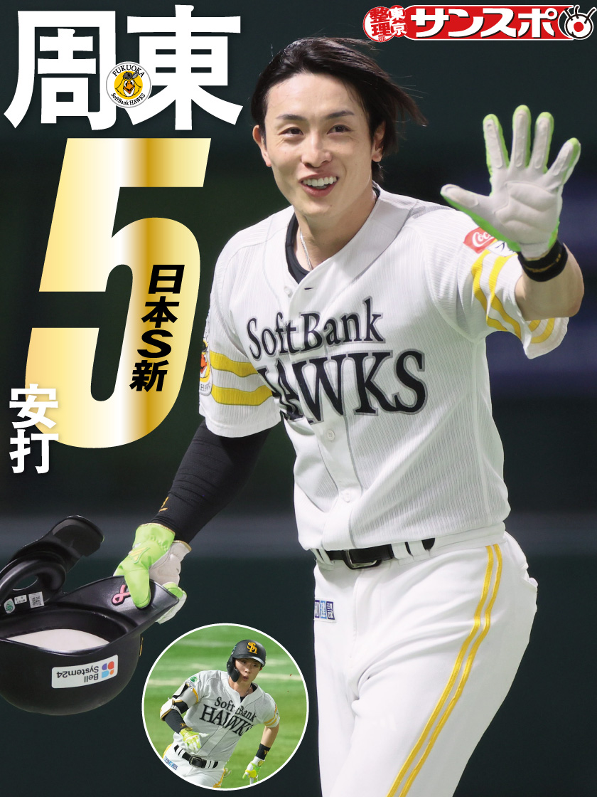 ◢◤◢◤#周東佑京 5安打 ◢◤◢◤ 鷹のスピードソルジャーが #日本