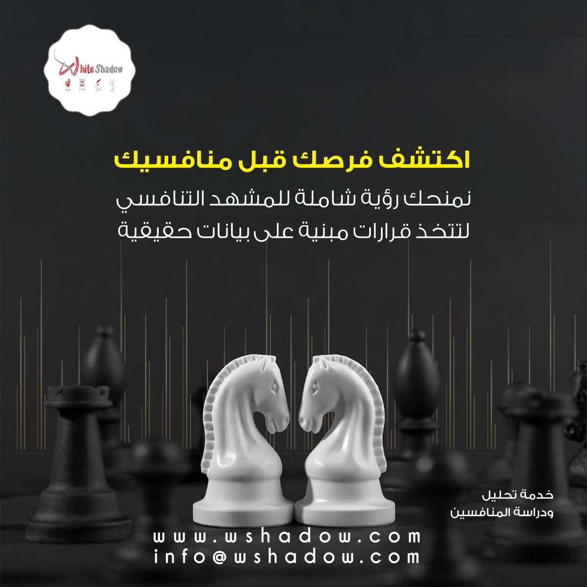 wshadow_co's tweet photo. هل تعرف أين تقف في السوق؟
من خلال تحليل المنافسين، نساعدك على قراءة المشهد بدقّة، واكتشاف الثغرات التي يمكن أن تتحوّل إلى فرص نمو حقيقية.
فكل خطوة استراتيجية تبدأ بمعرفة من يشاركك الساحة، وأين يمكنك أن تتفوّق.
#وايت_شادو #تحليل_المنافسين #استراتيجية_الأعمال https://t.co/9Qb7uv88qn