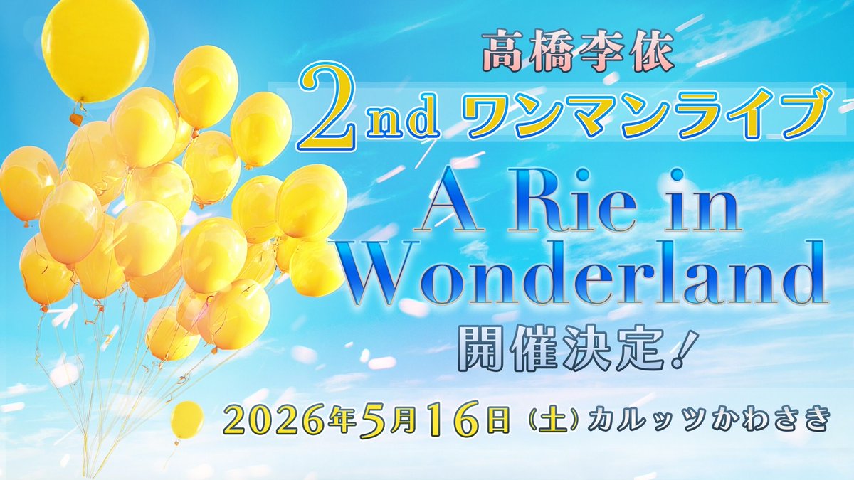 【#りえ高祭】

昼公演・夜公演
ご来場誠にありがとうございました🕵️✨

 2026年5月16日(土)
#高橋李依 2ndワンマンライブ
「A Rie in Wonderland」開催決定🎉

お楽しみに！！