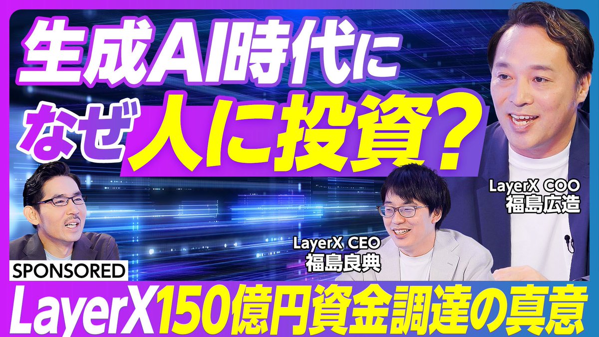 Chiaki_K2509's tweet photo. 本日公開！！✨PIVOT「&amp; questions」LayerX CEOの@fukkyy とCOOの@kozo_fk がお話ししています👇

✅150億調達の真意
✅新COO、「AIの震源地」
✅AAR1000億への戦略
✅AI時代の事業開発、新たな報酬制度
✅変化を楽しめる仲間へ

動画リンクはツリーに記載▼ https://t.co/FZmkIECl8S