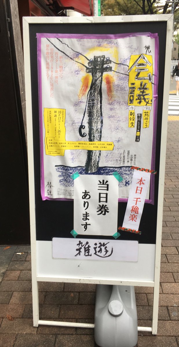 【観劇記録】
椿組2025年秋公演『会議』@雑遊
新生椿組公演 千穐楽を観て来ました。別役実氏作品なのも期待大で観劇。
出来事がどんどん上書きされ真実は何処に？というサスペンスと、あった事が無かった事になる薄気味悪さ・恐怖を感じる会話劇。話が進むにつれてピリピリした緊張感を覚えた。