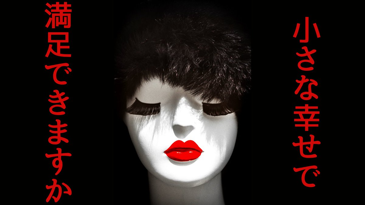 mkmmkkkmmmmm's tweet image. 自らの欠点を他の者や環境のせいにし、自身の駄目さに目を向けない輩へ。
頑張るのは当然で、求められるは結果のみ。
結果が出ず、最後に苦しむのは自身だ。
だが、そんな輩は突き詰めた先を知らず、小さな幸せで充実した人生を歩むのかもしれない……。
#小説 #ショートショート #Web小説 #幸せ