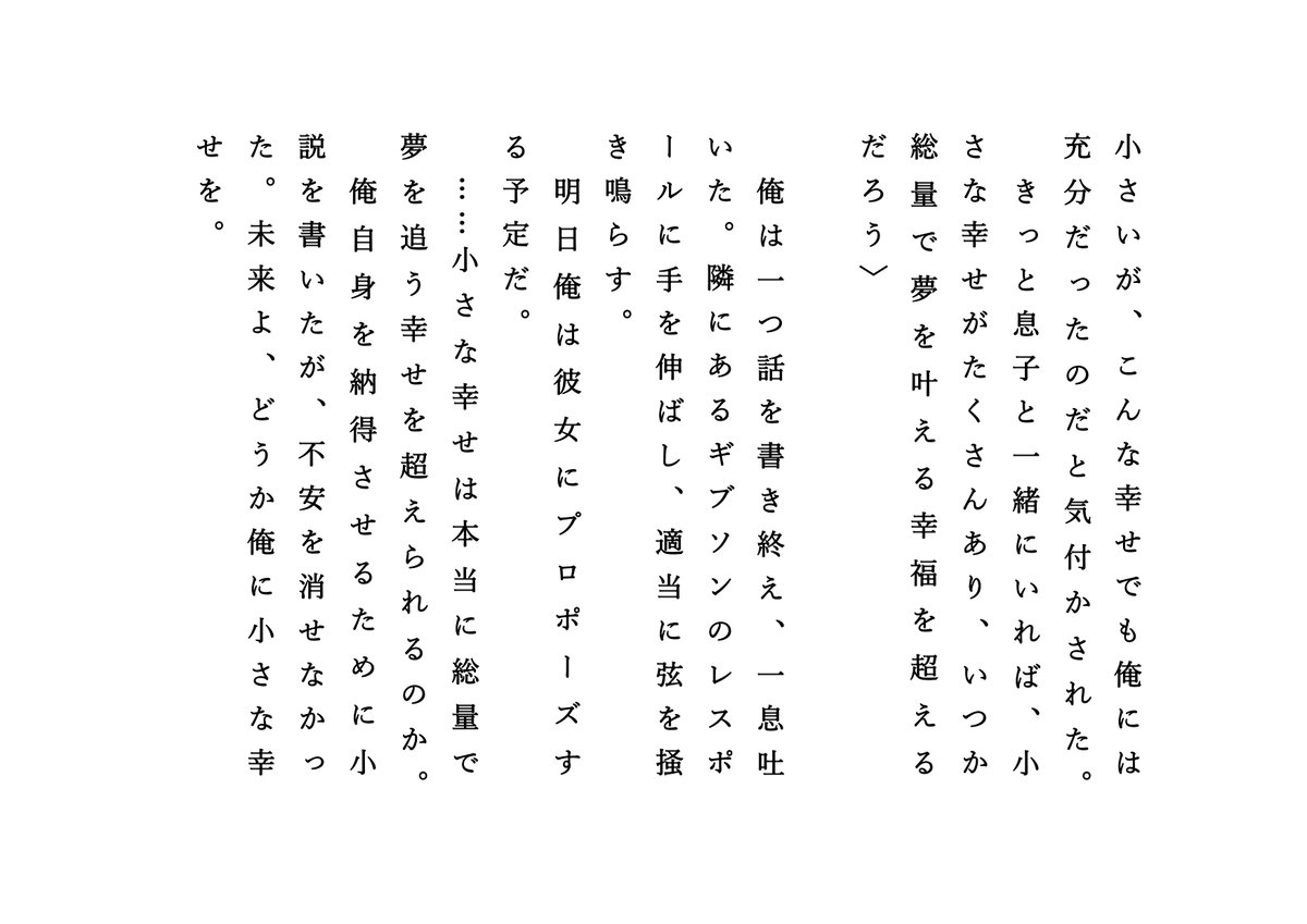 mkmmkkkmmmmm's tweet image. 自らの欠点を他の者や環境のせいにし、自身の駄目さに目を向けない輩へ。
頑張るのは当然で、求められるは結果のみ。
結果が出ず、最後に苦しむのは自身だ。
だが、そんな輩は突き詰めた先を知らず、小さな幸せで充実した人生を歩むのかもしれない……。
#小説 #ショートショート #Web小説 #幸せ