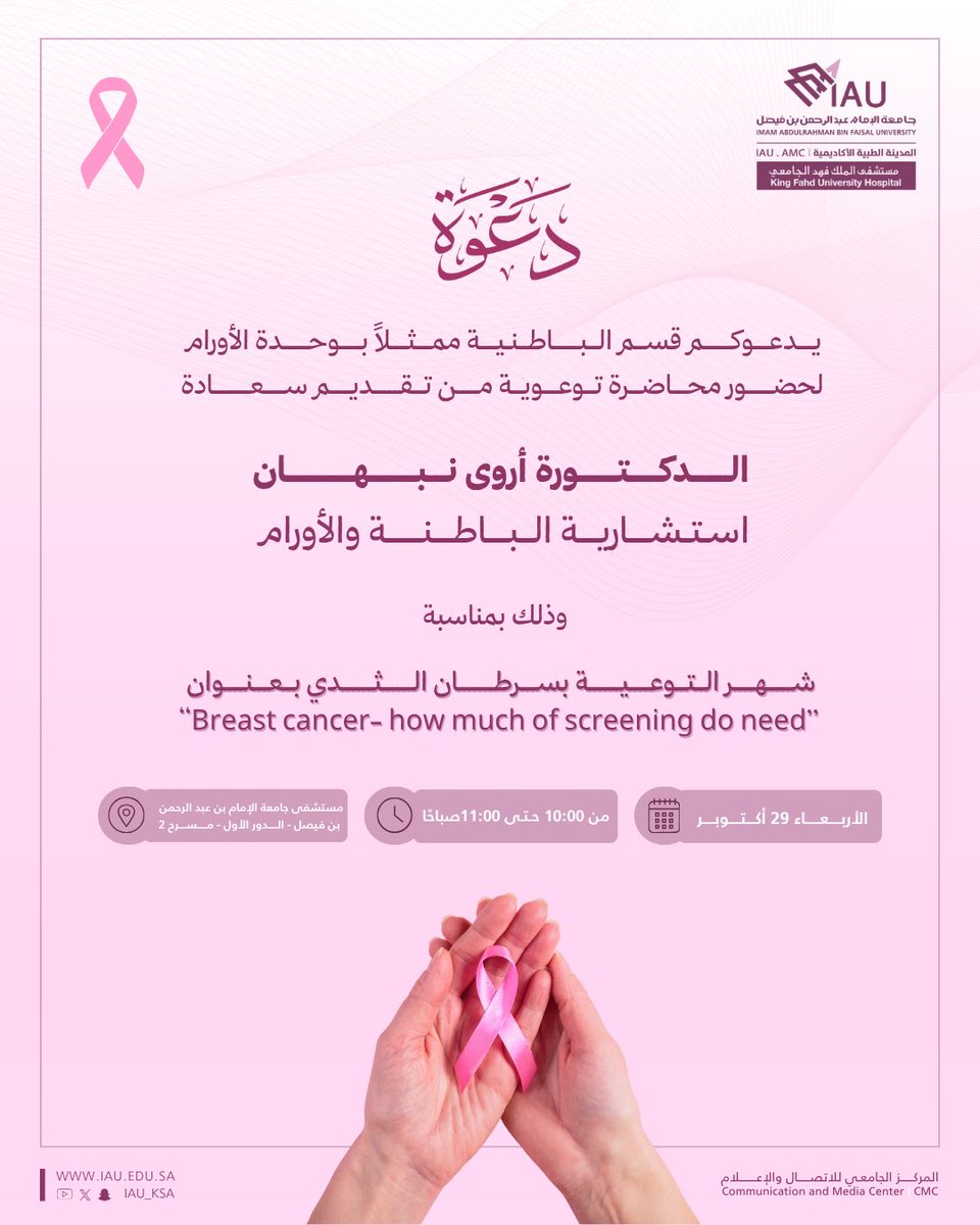 #دعوة |
يدعوكم قسم الباطنية ممثلاً بوحدة الأورام لحضور محاضرة توعوية من تقديم الدكتورة : أروى نبهان 

«بمناسبة شهر التوعية بسرطان الثدي»

📅 الأربعاء  29 أكتوبر 2025م
🏥 مستشفى جامعة الإمام عبدالرحمن بن فيصل
🕔الساعة 10:00-11:00صباحاً

#مستشفى_الملك_فهد_الجامعي