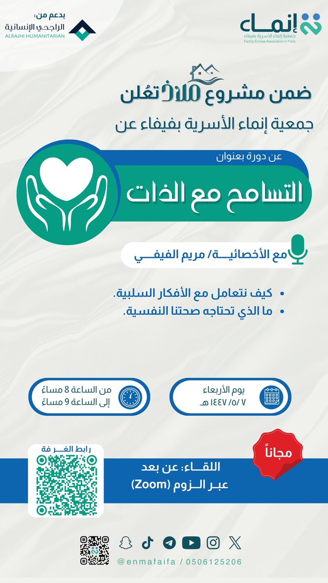 enmafaifa's tweet photo. التسامح مع الذات.. بداية سلام داخلي🤍

ضمن مشروع مَلاذ
تدعوكم #جمعية_إنماء_الأسرية_بفيفاء للقاء بعنوان:
✨التسامح مع الذات✨
🎙️مع الأخصائية مريم الفيفي

🧠 سنتحدث حول:
• كيف نتعامل مع الأفكار السلبية؟
• وما الذي تحتاجه صحتنا النفسية لتزدهر؟ 

🗓️ الأربعاء | 7 / 5 / 1447 هـ
⏰ من 8 إلى 9 مساءً
💻 اللقاء عبر الزوم (Zoom)

🔗 رابط الحضور 
https://t.co/rIVy5d8wVh