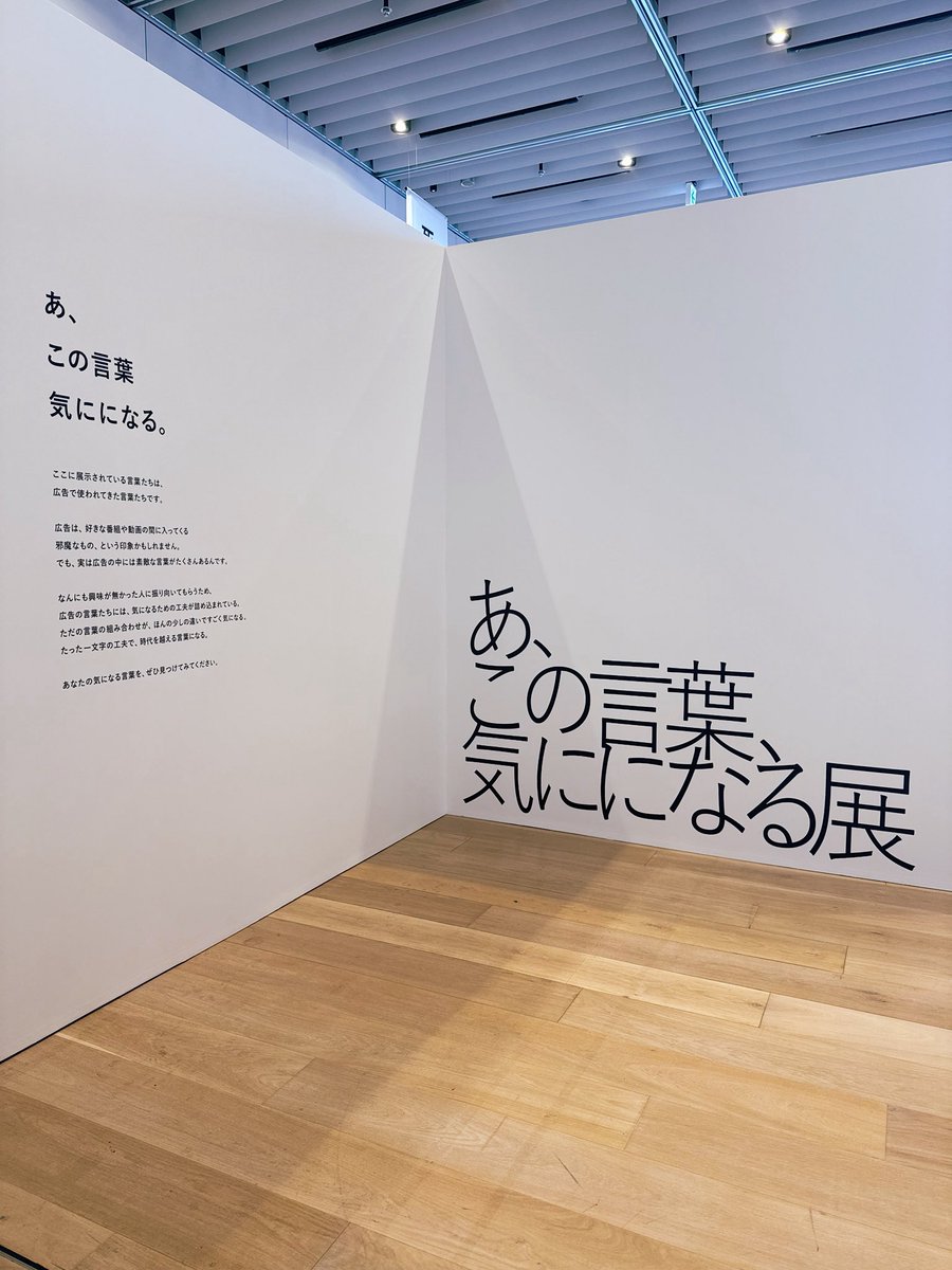 s_umimoto's tweet image. “こういう意味が込められてると思う”“俺ならこう書くかも”とコピーを見ながら語る若い人の声があちこちから聞こえた「あ、この言葉、気にになる展」時代を超えて届く言葉ってかっこいい。自然とコピーが書きたくなってくる高揚感に包まれた素敵な空間でした。行けて本当によかった。 #虎ノ門広告祭