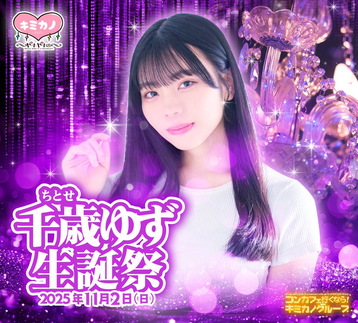 早速2000♡⬆️ありがとう！！

11/2(日)は #キミカノドキドキ店 さんで20歳記念生誕祭です🎉🎂
お店の詳細・メニューは🔽から！
concafeland.tokyo/kimidoki
17:00~です！お酒も初解禁✨
初めましても久しぶりもこの間ぶりも会いたいよ〜🫶💜
#秋葉原 #コンカフェ #グラビア #グラドル
