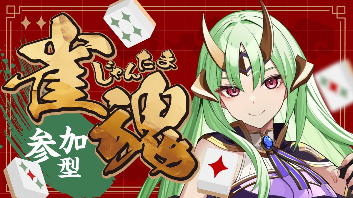 はじめるよ！

【雀魂参加型 】初心者歓迎！あんちょこ役覚えながら皆で遊びましょう！【Vtuber/女性Vtuber】

初心者ですが皆で遊びましょう！

会場はこちら👇
 youtube.com/live/nHkhqTrGc…