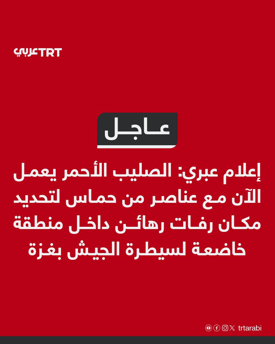 عاجل | إعلام عبري: الصليب الأحمر يعمل الآن مع عناصر من حماس لتحديد مكان رفات رهائن داخل منطقة خاضعة لسيطرة الجيش بغزة