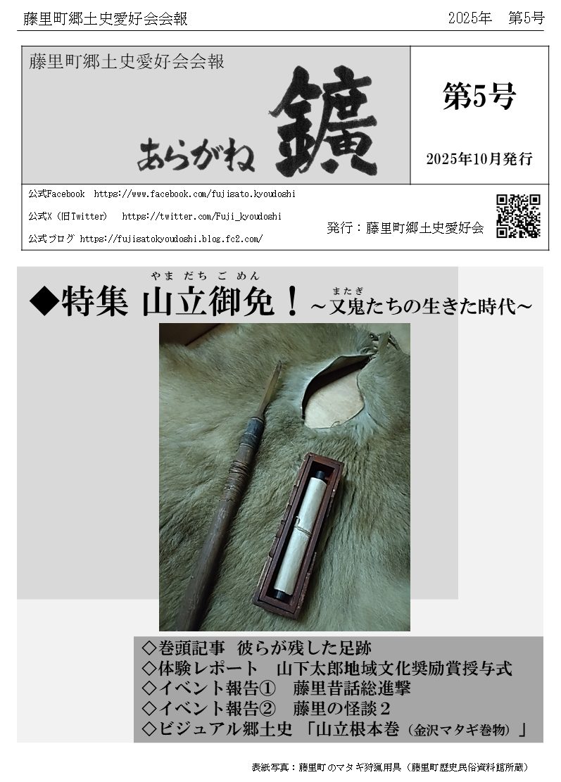 藤里町郷土史愛好会@あらがね5号販売中です tweet media