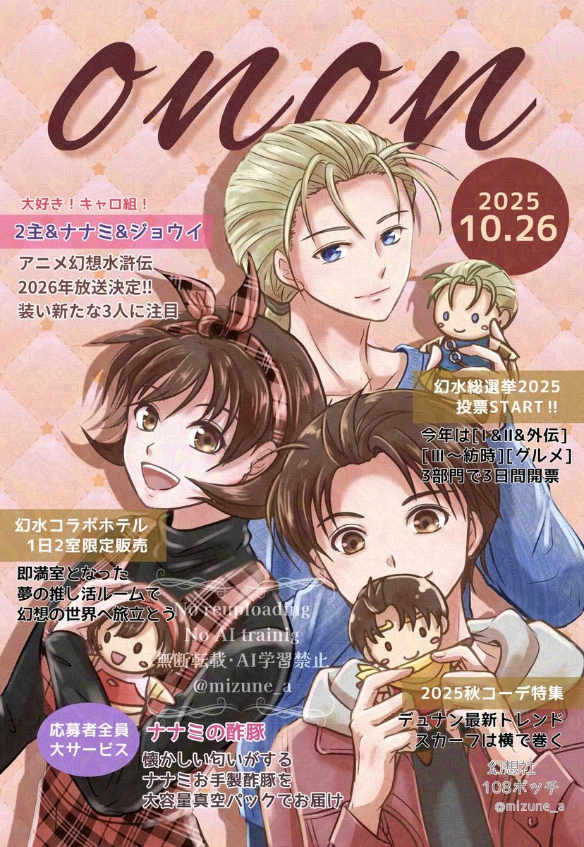 onon10月号の表紙はキャロ組
幻水総選挙の投票が始まり、舞台や博物館情報も続々。幻水ビッグウェーブが止まらない！