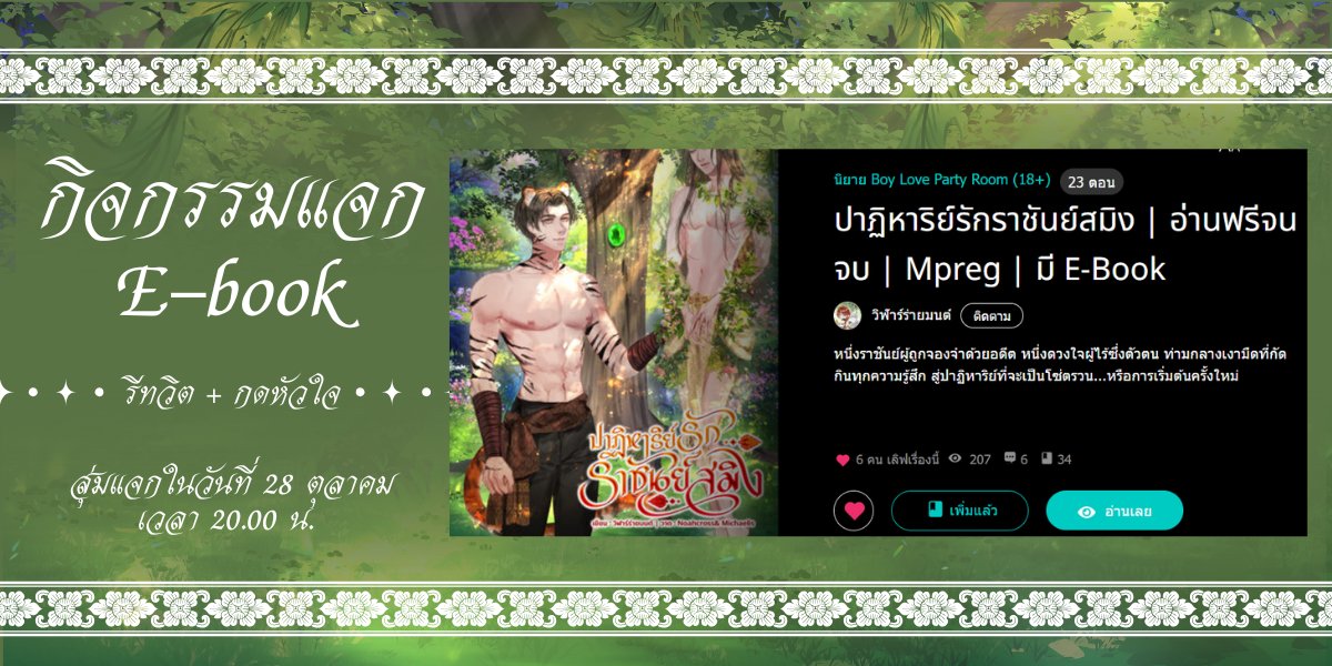 ปุกาศจ้า นซ.มาพร้อมกิจกรรมแจกอีบุ๊กฟรี
ขอบคุณคุณนักเขียนที่สมนาคุณนะคะ💗

กติกา 
รีทวิต + กดหัวใจนิยายเรื่อง ปาฏิหาริย์รักราชันย์สมิง
ลิ้ง readawrite.com/a/b1dd3a783333… 
มี 3 รางวัลค่ะ
สุ่มรางวัลในวันที่ 28 ตุลามคม เวลาสองทุ่ม
มาร่วมสนุกกันเยอะ ๆ นะคะ💗
#แนะนำนิยายวาย #นิยายวาย