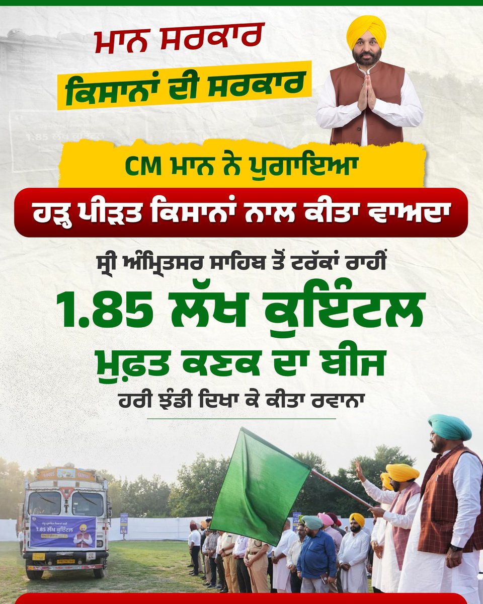 DrBaljitAAP's tweet image. CM @BhagwantMann ਨੇ ਅੰਮ੍ਰਿਤਸਰ ਤੋਂ ਹੜ੍ਹ ਪੀੜਤ ਕਿਸਾਨਾਂ ਲਈ ਮੁਫ਼ਤ ਬੀਜ ਵੰਡਣਾ ਸ਼ੁਰੂ ਕੀਤਾ! ਮਾਨ ਸਰਕਾਰ ਨੇ ਆਪਣੇ ਵਾਅਦੇ ਪੂਰੇ ਕਰਦੇ ਹੋਏ ਭਿਆਨਕ ਹੜ੍ਹਾਂ ਦੀ ਮਾਰ ਝੱਲ ਚੁੱਕੇ ਪੰਜਾਬ ਦੇ  ਕਿਸਾਨਾਂ ਵਿੱਚ ਉਮੀਦ ਦੀ ਕਿਰਨ ਪੈਦਾ ਕਰ ਦਿੱਤੀ ਹੈ।